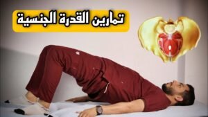 تمارين كيجل للصحة الجنسية